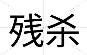 残杀