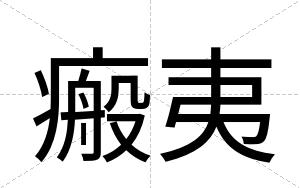 瘢夷