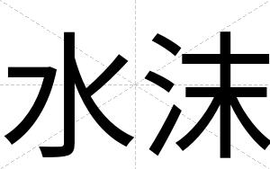 水沫