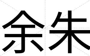 余朱