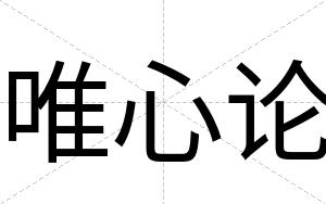 唯心论