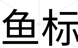 鱼标