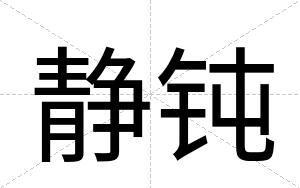 静钝