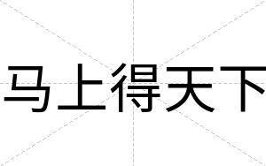 马上得天下