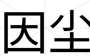 因尘