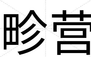 畛营