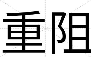 重阻