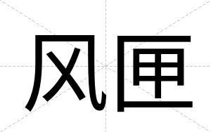 风匣