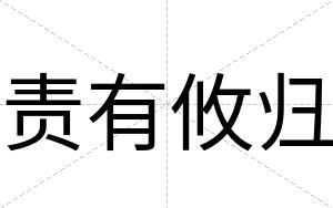 责有攸归