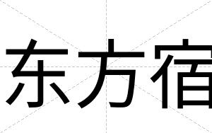 东方宿