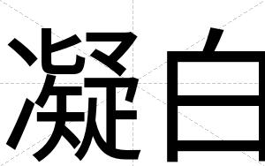 凝白