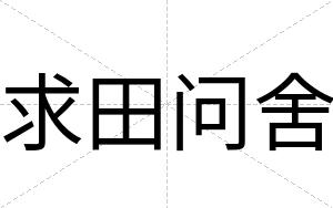 求田问舍