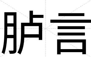 胪言