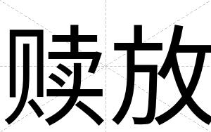 赎放