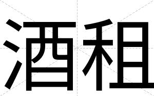 酒租