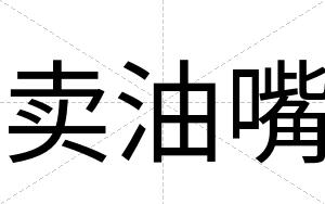 卖油嘴