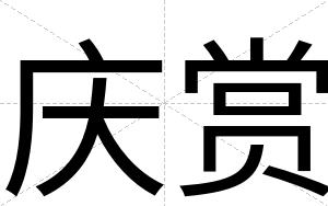 庆赏