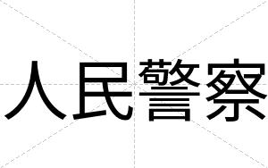 人民警察