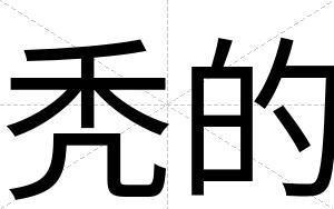 秃的