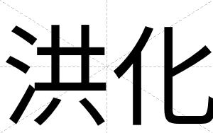 洪化