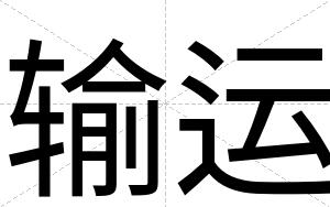 输运