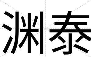 渊泰