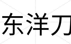 东洋刀