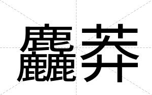 麤莽