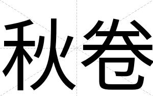秋卷