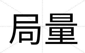 局量