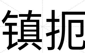 镇扼