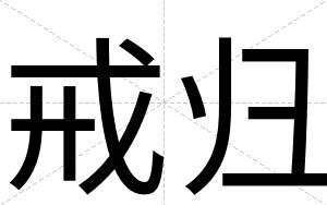 戒归