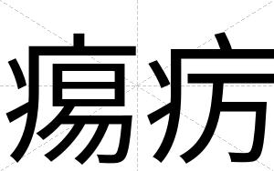 痬疠