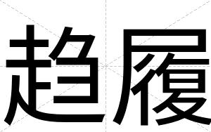 趋履