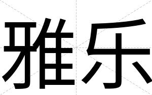 雅乐