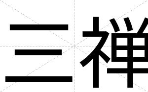 三禅