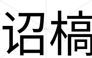 诏槁