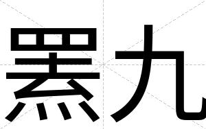 罴九