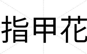 指甲花