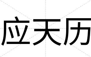 应天历