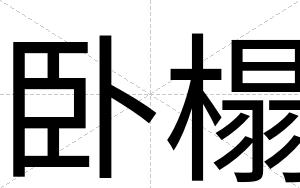 卧榻