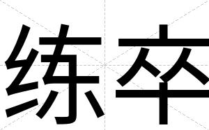 练卒