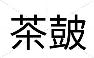 茶皷