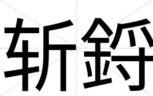斩鋝