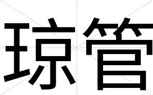 琼管