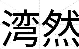 湾然