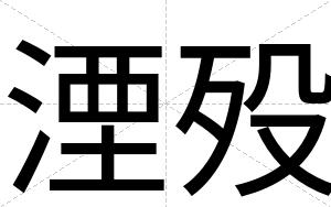 湮殁