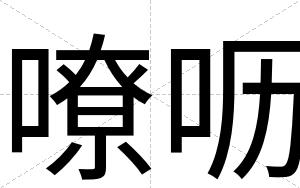 嘹呖