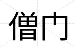僧门