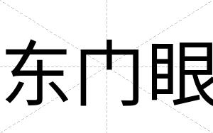 东门眼